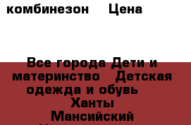 MonnaLisa  комбинезон  › Цена ­ 5 000 - Все города Дети и материнство » Детская одежда и обувь   . Ханты-Мансийский,Нижневартовск г.